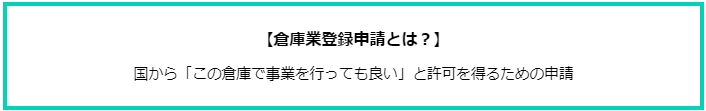 Figure24. 倉庫業登録申請.png