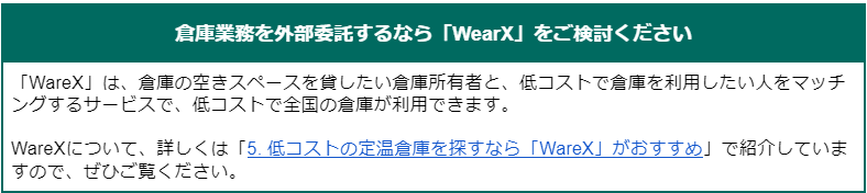 ⑱倉庫業務_外部委託_WareX_空きスペース_低コスト_倉庫.png