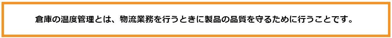 倉庫温度管理の目的.jpg