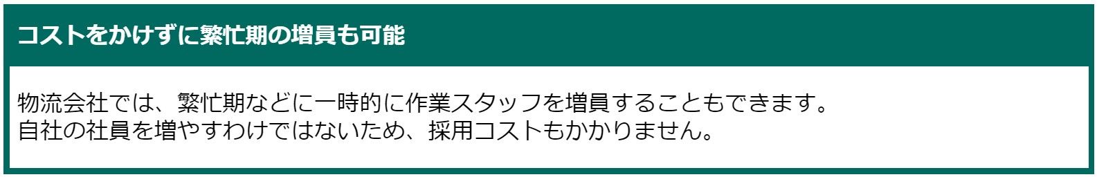 コストをかけずに繁忙期の増員も可能.jpg