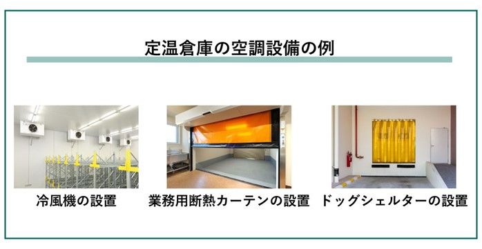 定温倉庫_空調設備_冷風機_断熱カーテン_ドッグシェルター.jpg