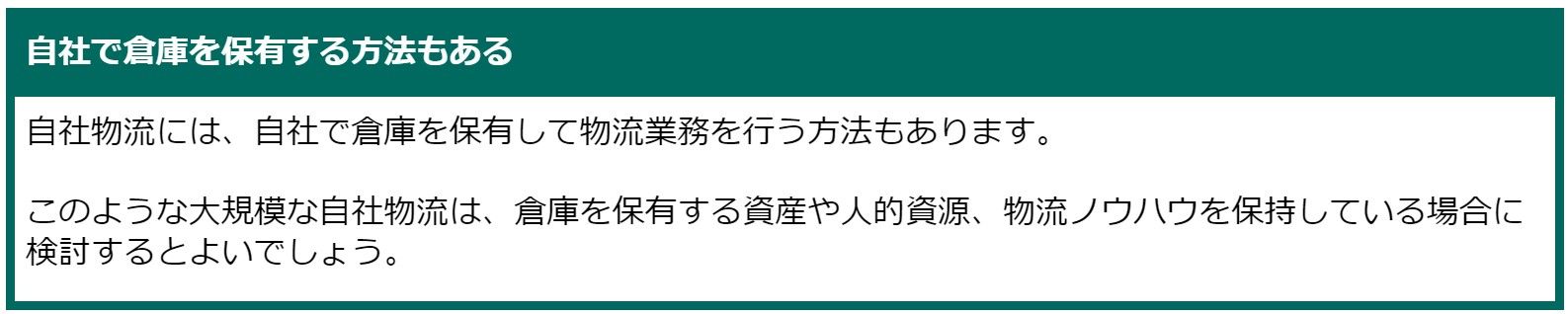 自社で倉庫を保有する方法もある.jpg