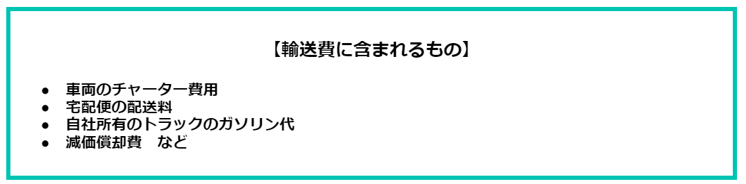 figure4.輸送費 内容.png