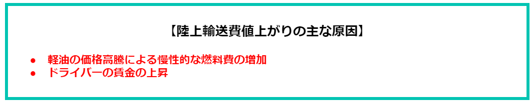 figure8. 陸上輸送 値上がり 原因.png